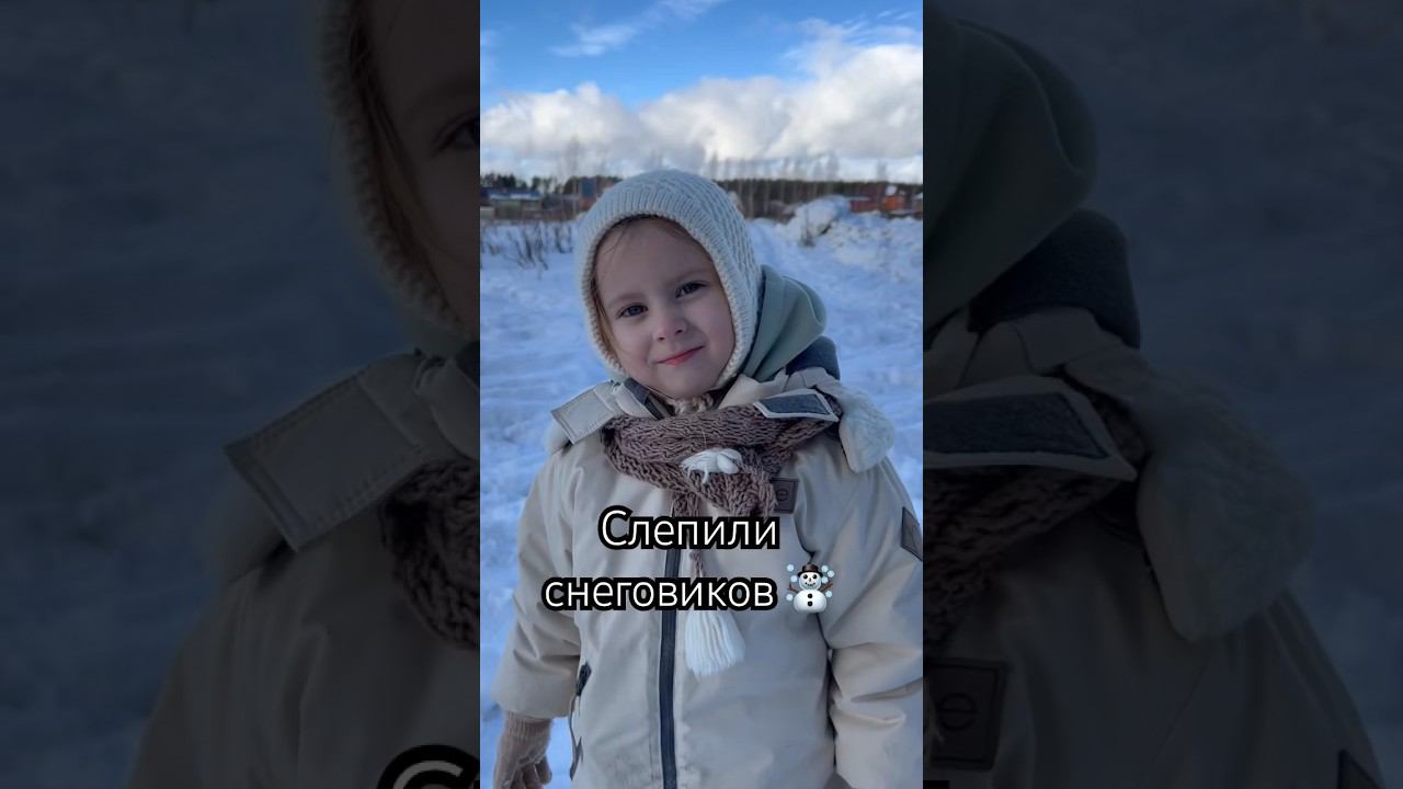 Слепили снеговиков #снеговик #зимавподмосковье #прогулка #снег #зима #семья