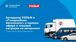 Автодилер РОЛЬФ и «Газпромбанк Автолизинг» в прямом эфире о текущей ситуации на авторынке
