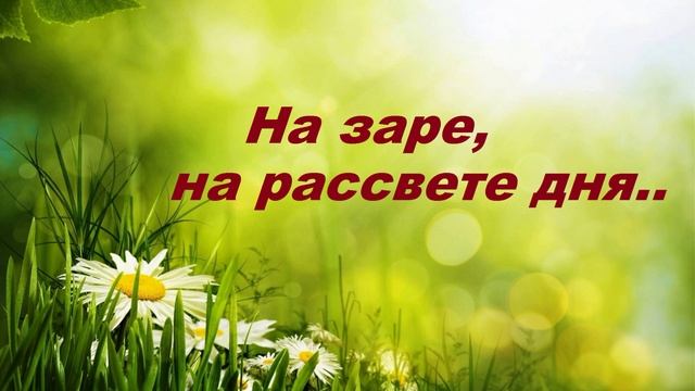 На заре, на рассвете дня..