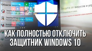 КАК НАВСЕГДА ОТКЛЮЧИТЬ АНТИВИРУС в WINDOWS 10 за МИНУТУ? КАК ПОЛНОСТЬЮ УБРАТЬ ЗАЩИТУ ВИНДОВС 10?