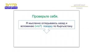 8 класс   4 урок 3 четверть Орус тили    Прямое и косвенное дополнение
