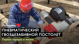 ПНЕВМАТИЧЕСКИЙ ГВОЗДЕЗАБИВНОЙ ПИСТОЛЕТ /// НЕЙЛЕР