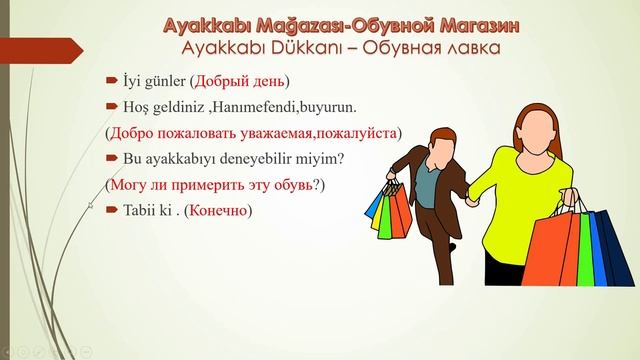 Урок 22. Диалог в магазине одежды! Учим интересные разговорные фразы в турецком языке!