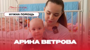 Арина Ветрова: нужен "Блинцито", чтобы победить рак