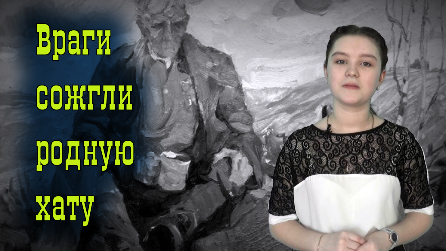 Враги сожгли родную маршал. Враги сожгли родную хату. Враги сожгли родную хату арт.