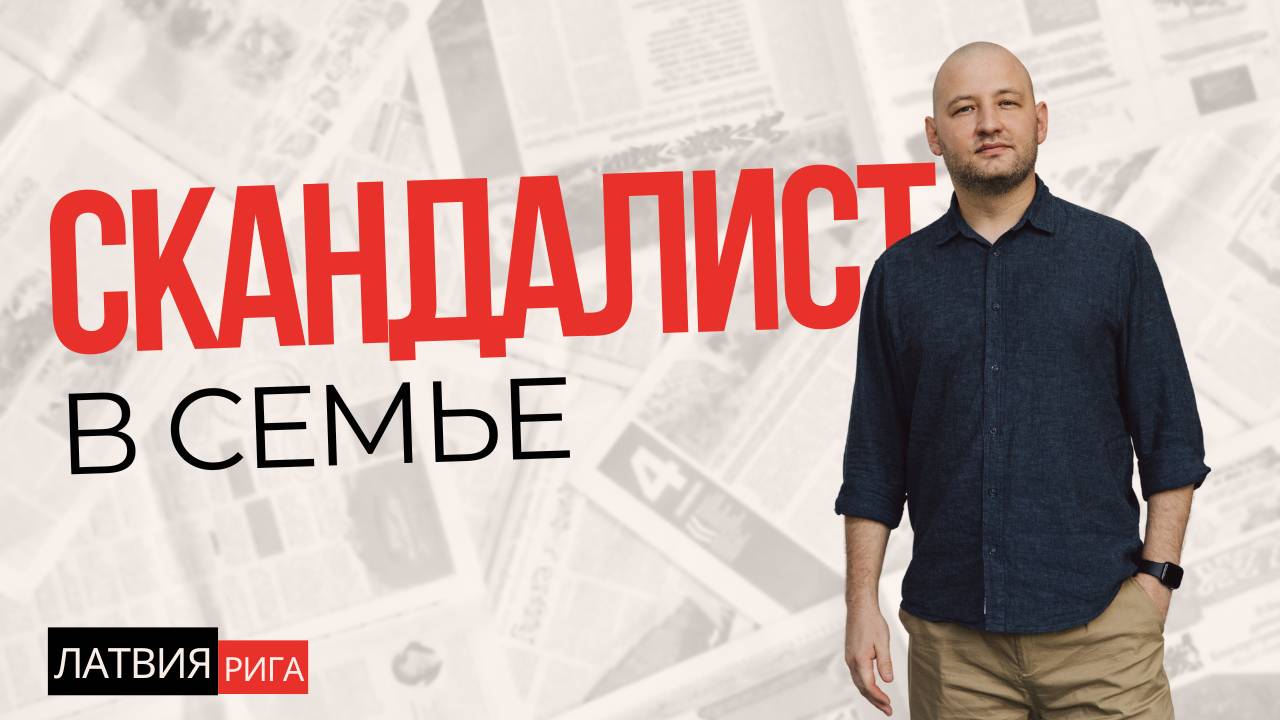 Скандалист в семье. Ринат Абдулрахманов, Латвия 2024г.