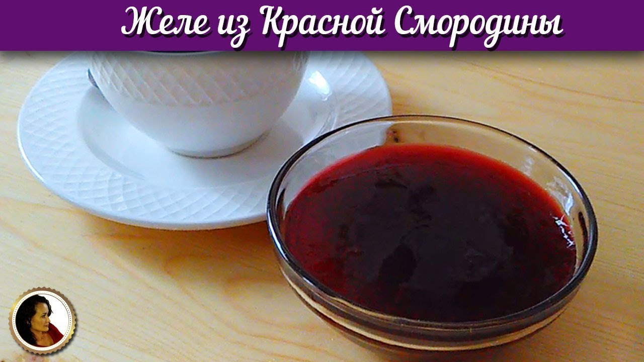 Желе из красной смородины. Заготовки на зиму из смородины