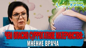 ЧЕМ ОПАСНО СУРРОГАТНОЕ МАТЕРИНСТВО: МНЕНИЕ ВРАЧА