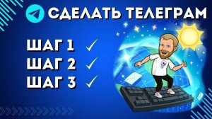 Как сделать телеграм канал? Администратор телеграм с нуля.