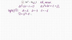 №4 Квадратное уравнение 2x^2-3x=1 Дискриминант