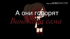 Клип: «Я сошла с ума» || Gacha Life ||
