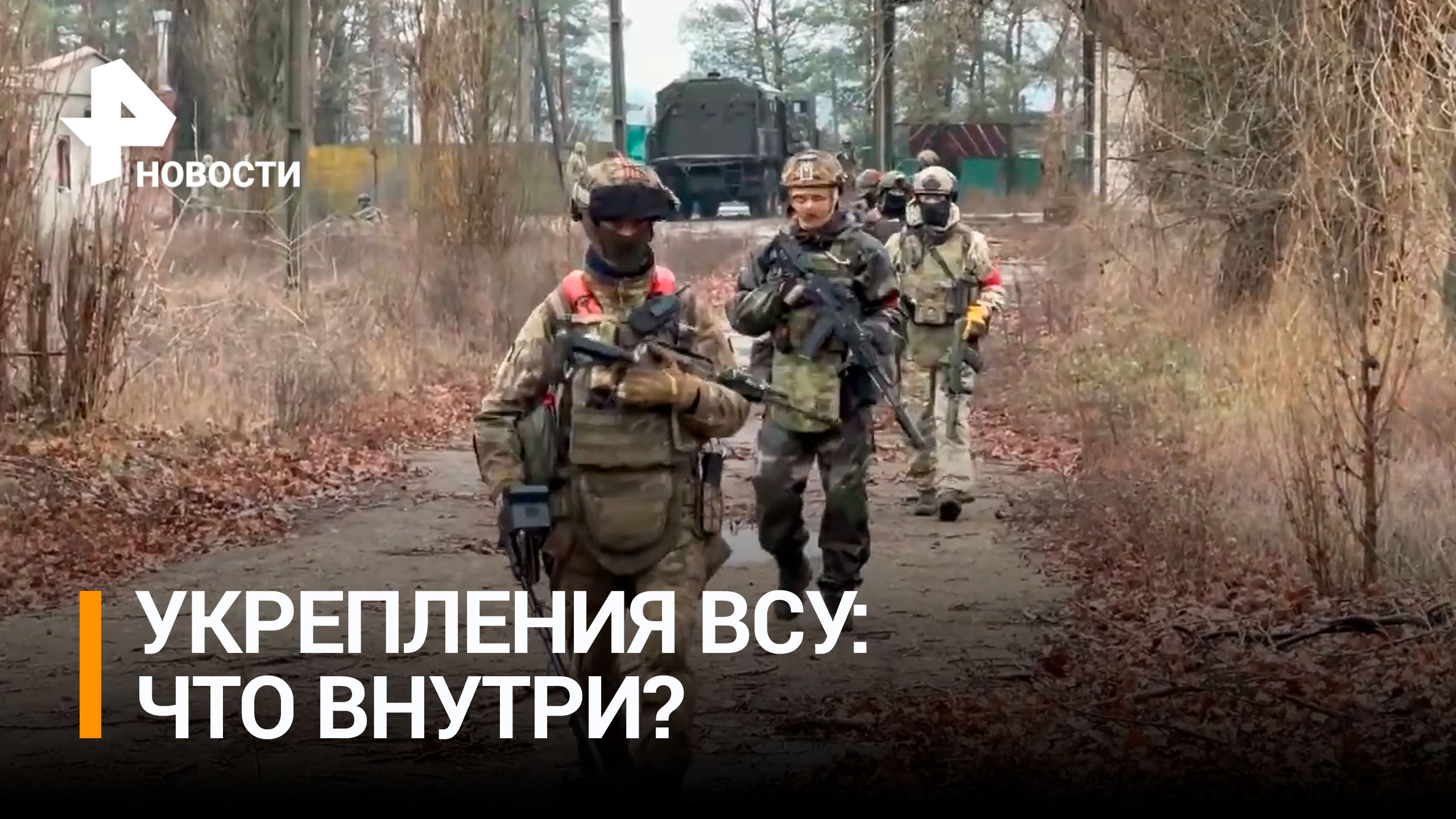 Росгвардейцы нашли бывшие укрепления ВСУ в зернохранилище в ДНР / РЕН Новости