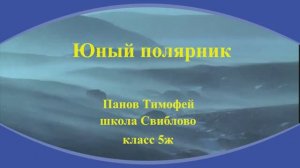 Панов Тимофей Юный полярник Этап3