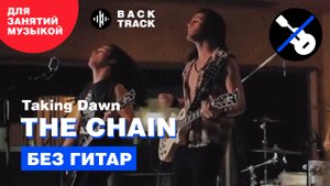 Taking Dawn - The Chain (минусовка без гитар)