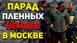 Как пленные немцы униженно шли по Москве и что они об этом писали в воспоминаниях?