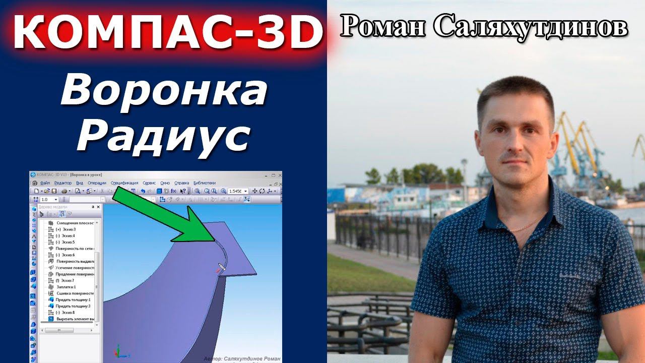 КОМПАС-3D. Воронка. Делаем Скругление. Поверхностное моделирование | Роман Саляхутдинов