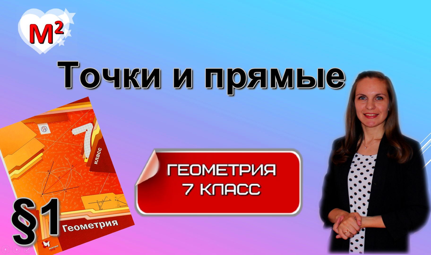 ТОЧКИ и ПРЯМЫЕ. §1 геометрия 7 класс