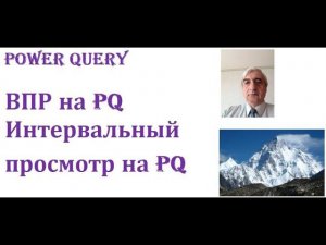 Посмотрите как реализовать функцию ВПР на Power Query, включая возможности интервального просмотра