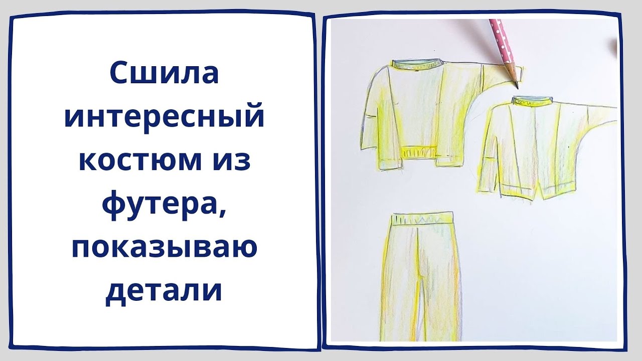 Сшила интересный костюм из футера. Показываю детали!