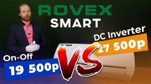 Обзор ROVEX серии Smart | DC Inverter против ON-OFF | RS-09PXI1 vs RS-09PXS1