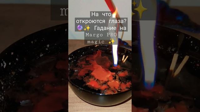 На что откроются глаза? ?✨ Гадание на Margo PRO magic ✨