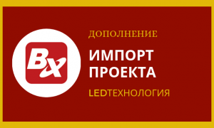 Импорт проекта на бегущую строку в программе ledshowTW 2016 / дополнение