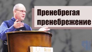 Пренебрегая пренебрежение | проповедь | Владимир Меньшиков