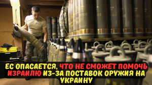 ЕС опасается, что не сможет помочь Израилю из-за поставок оружия на Украину.