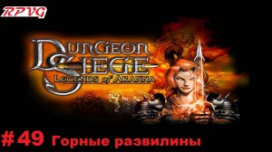 Прохождение Dungeon Siege: Legends of Aranna - Серия 49: Горные развилины