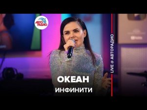 Инфинити - Океан (LIVE @ Авторадио)