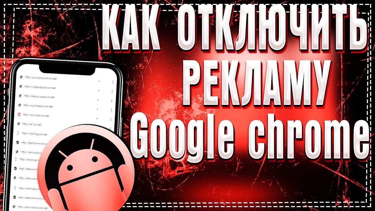 Как отключить уведомления в Google Chrome на Android