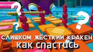 УГАРНЫЕ ПОХОЖДЕНИЯ ДВУХ ЧЕЛОВЕКОВ В ИГРЕ FALL GUYS! FALL GUYS ОБНОВЛЕНИЕ КРАКЕН СЛИШКОМ ЖЁСТКИЙ!