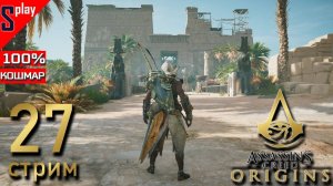Assassin's Creed Origins на 100% (кошмар) - [27-стрим] - Собирательство и доп задания. Часть 16