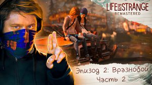 ? Life Is Strange Remastered ? Эпизод 2: Вразнобой ? ПОМОЕЧНАЯ СТРЕЛЬБА (Часть 2)