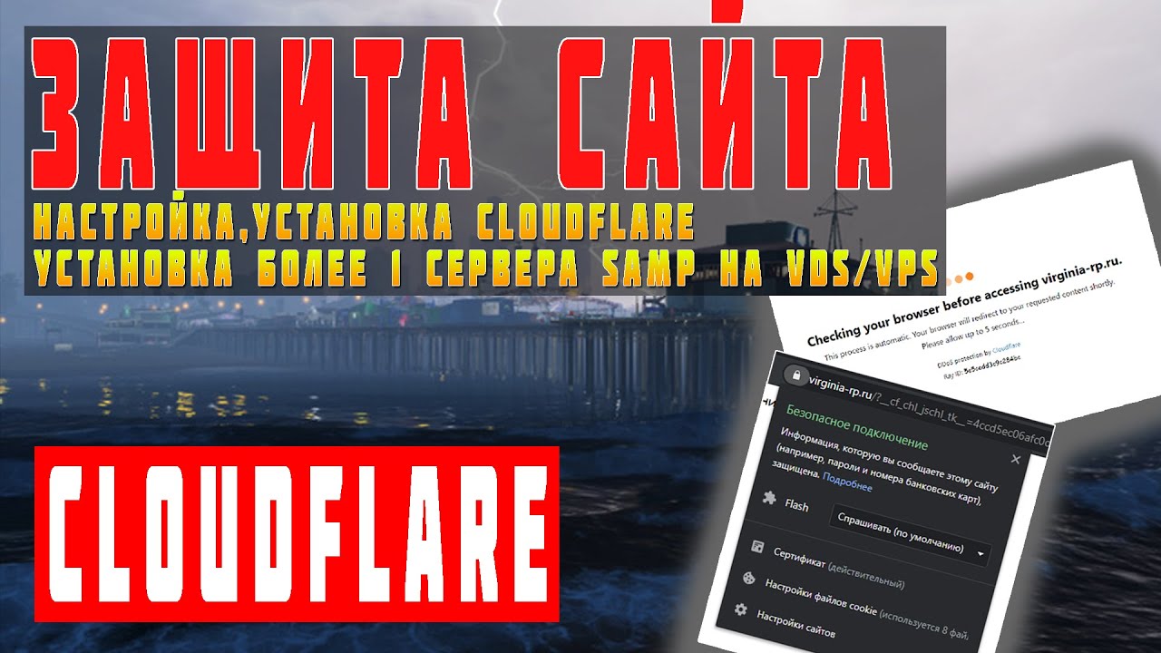 КАК ПОДКЛЮЧИТЬ И НАСТРОИТЬ CLOUDFLARE | ДЕЛАЕМ ЗАЩИЩЕННЫЙ САЙТ