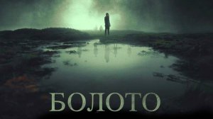 Болото | The Moor (2023)