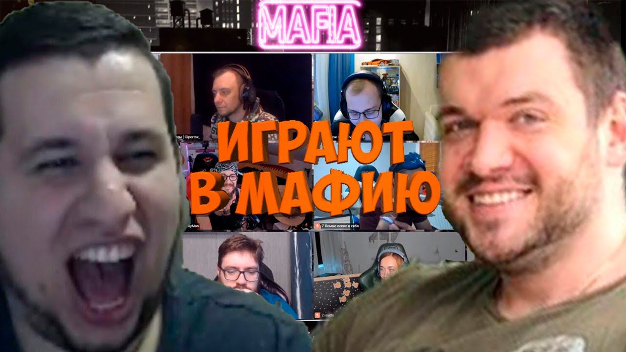 МАФИЯ СО СТРИМЕРАМИ | ВТОРАЯ ИГРА 13.08.20 (ВЕРНИ ШАВЕРМУ, MANYRIN, PINK, ZANUDA, CARTMANZBS И ДР)