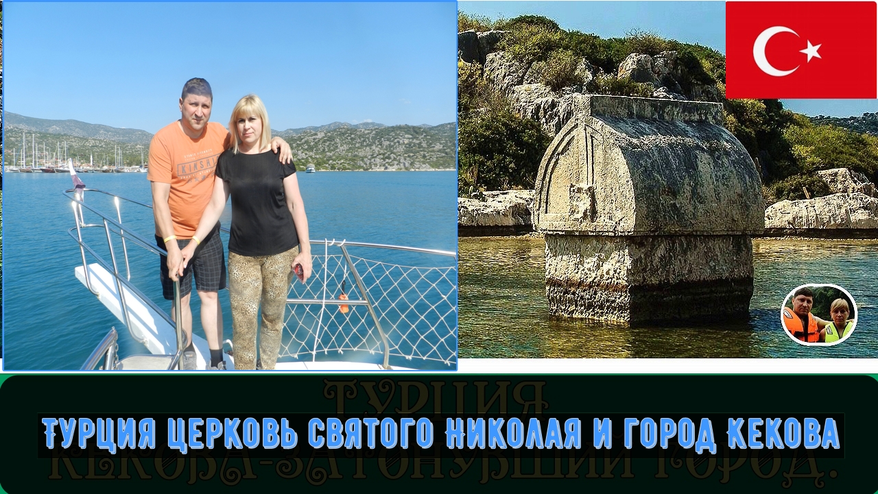 Турция экскурсия  в затонувший город Кеково и в церковь Святого Николая#3 часть 2