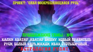 53. Астрология рулит…! Белый Царь, Калки Аватар, Аватар Вишну, Новый Правитель Руси, Мессия, Махди.