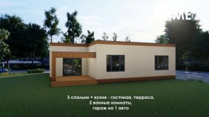 Проект одноэтажного дома хай-тек с плоской крышей , с гаражом,террасой и тремя спальнями PRIME