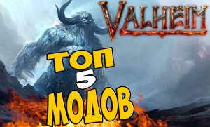 Лучшая Сборка Модов ➤ Мой Топ Модификаций для Valheim