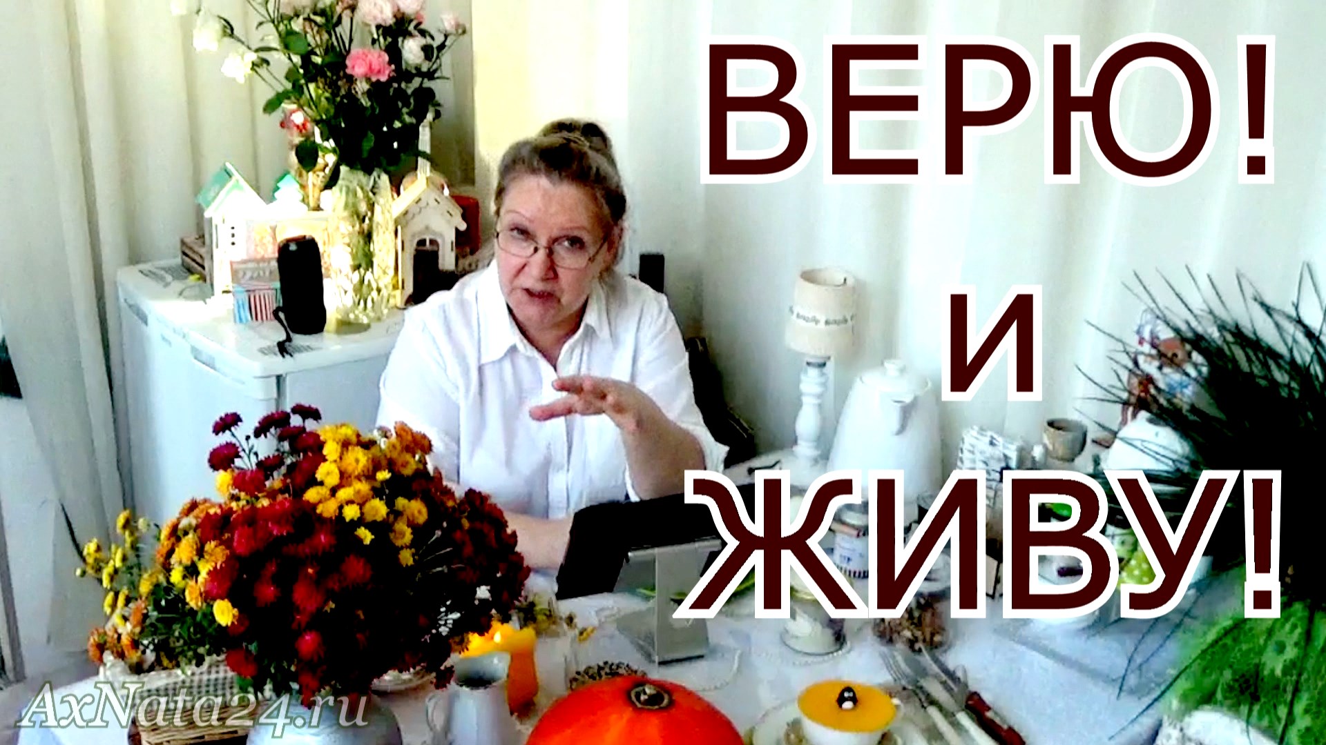 ЧТО ЗНАЧИТ БЫТЬ В ПОЛНОМ ЗДРАВИИ? Ранами ЕГО мы исцелены! ДА и АМИНЬ! Веруя, получаем исцеление!