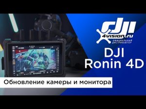 DJI Ronin 4D - Обновление камеры и удалённого монитора повышенной яркости.mp4