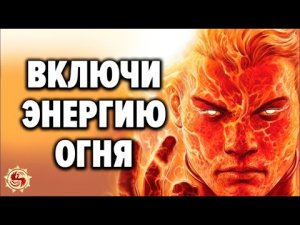 Топ 5 практик с внутренним огнём. Так ты сможешь раскрыть свои способности на 100%