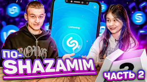 ПО-SHAZAMIM с МИЕЙ?|с SUPER призом?| 2 часть