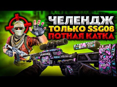 CS GO ЧЕЛЛЕНДЖ ИГРАЮ ТОЛЬКО С МУХОЙ SSG08 ПОТНАЯ КАТКА ПРОТИВ ПРО ИГРОКОВ