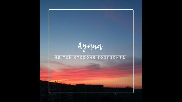 Ayana Mussabayeva - На той стороне горизонта смотреть онлайн