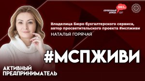 МСП Живи | Наталья Горячая, руководитель консалтинговой компании, основатель «Делаем бизнес вместе»