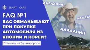 Вас обманывают при покупке автомобиля из Японии или Кореи? Отвечаем на Ваши вопросы. FAQ №1
