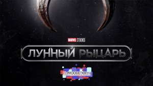 Лунный рыцарь | Moon Knight русский дубляж LE-Production.TV